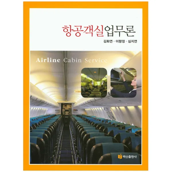 항공객실업무론, 백산출판사