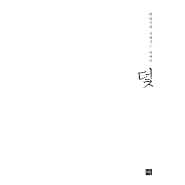 덫:곽남신의 세상사는 이야기 재원