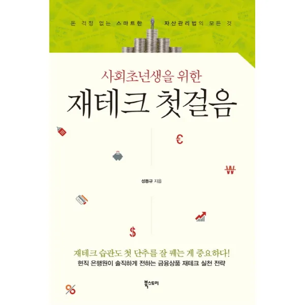사회초년생을 위한 재테크 첫걸음:돈 걱정 없는 스마트한 자산관리법의 모든 것 북스토리