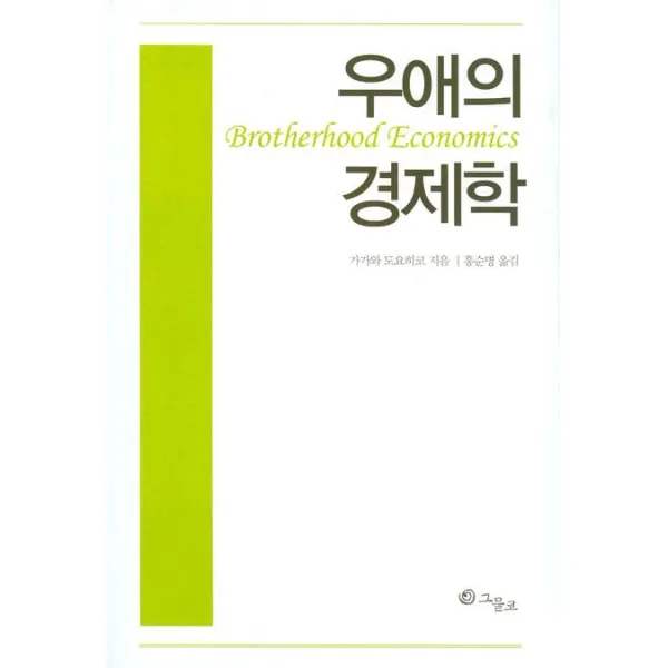 우애의 경제학, 그물코