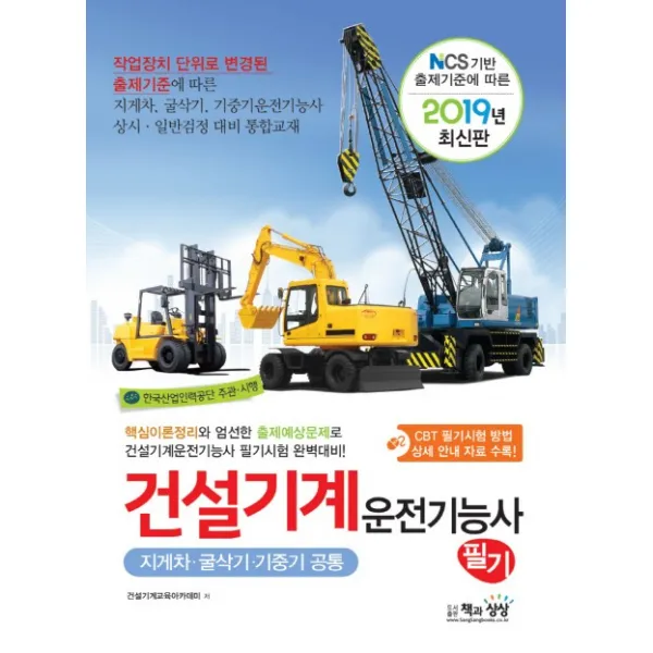NCS 기반 출제기준에 따른 건설기계 운전기능사 필기: 지게차 굴삭기 기중기공통(2019):핵심이론정리와 엄선한 출제예상문제로, 책과상상