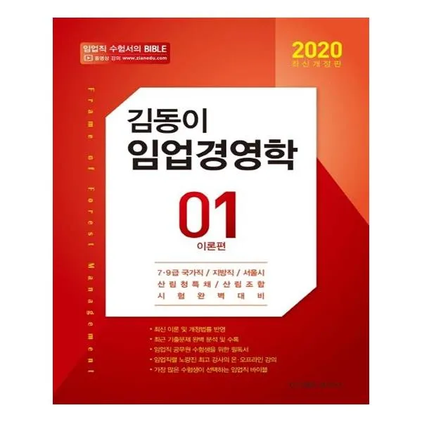 [탑스팟] 2020 김동이 임업경영학 - 전2권