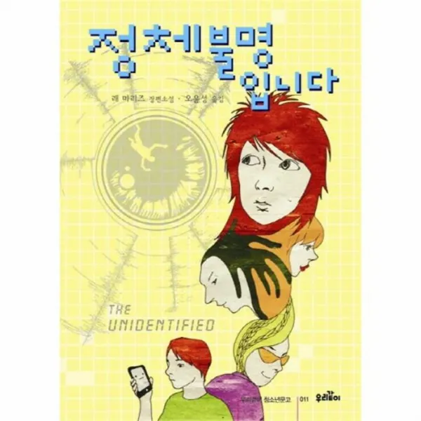 웅진북센 정체불명입니다 011 우리같이 청소년문고