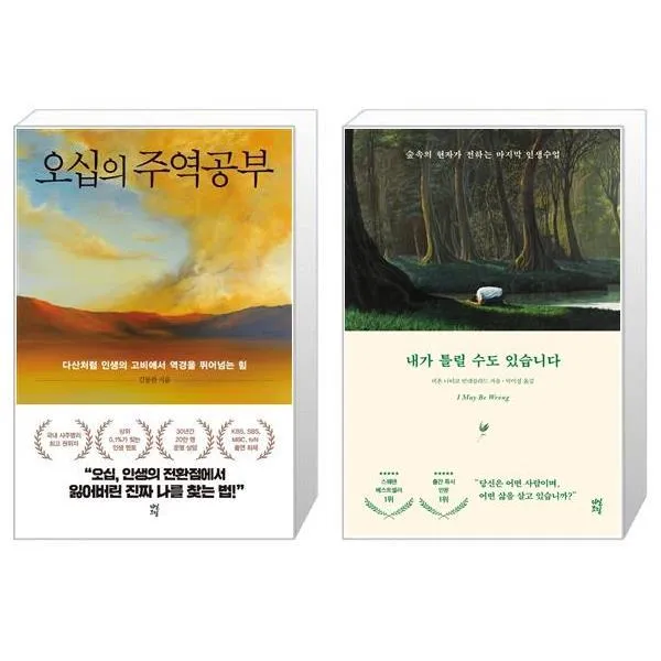 오십의 주역공부 + 내가 틀릴 수도 있습니다 [세트상품], 단일상품