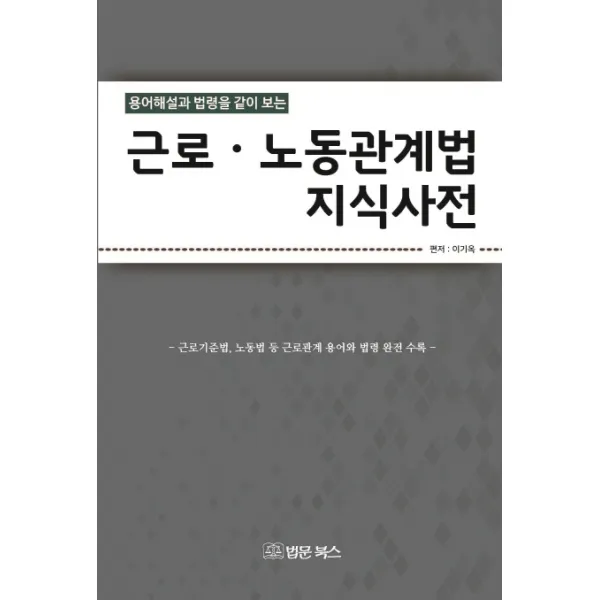용어해설과 법령을 같이 보는 근로 노동관계법 지식사전:근로기준법 노동법 등 근로관계 용어와 법령 완전 수록, 법문북스
