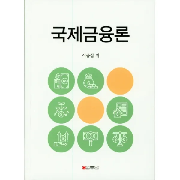 국제금융론, 두남