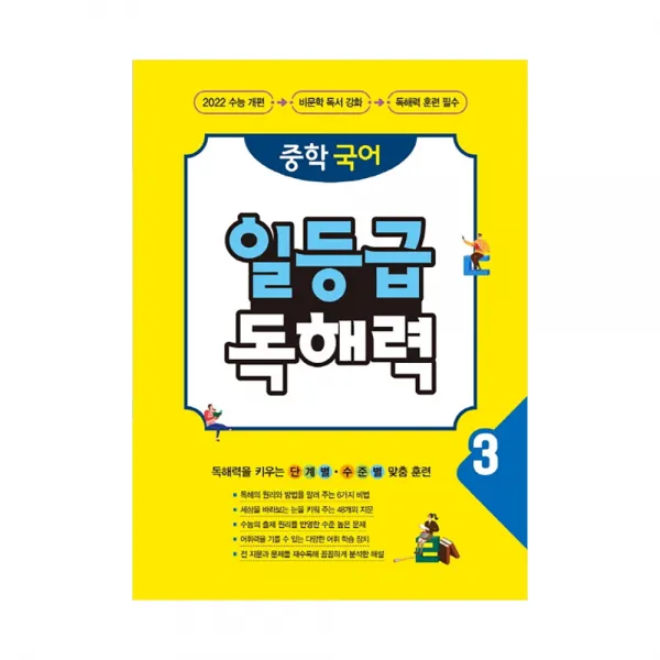 중학 국어 일등급 독해력 3, 꿈을담는틀