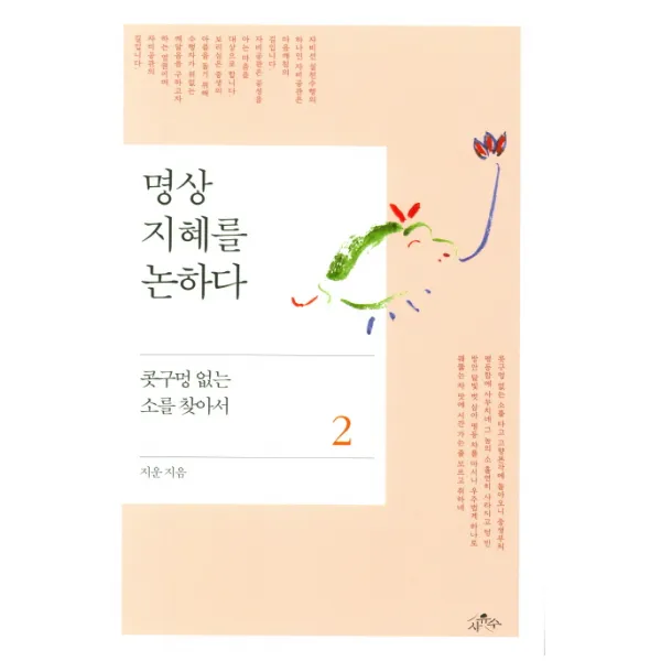 명상. 2: 지혜를 논하다:콧구멍 없는 소를 찾아서, 사유수