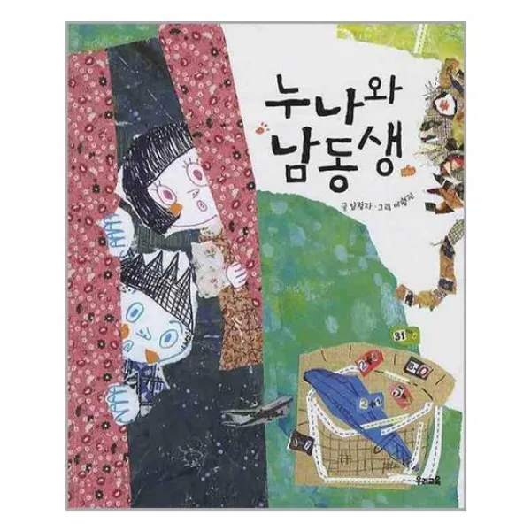 [우리교육]누나와 남동생