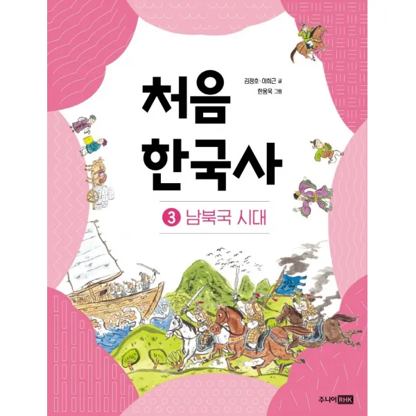 처음 한국사 3: 남북극 시대, 3권, 주니어RHK