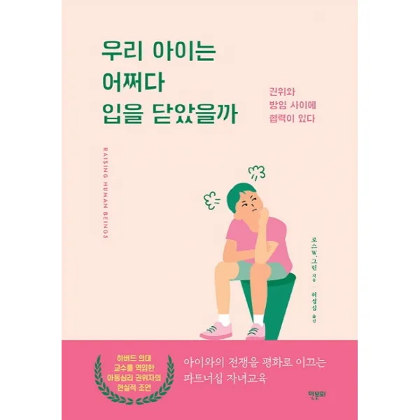 우리 아이는 어쩌다 입을 닫았을까:권위와 방임 사이에 협력이 있다, 한문화