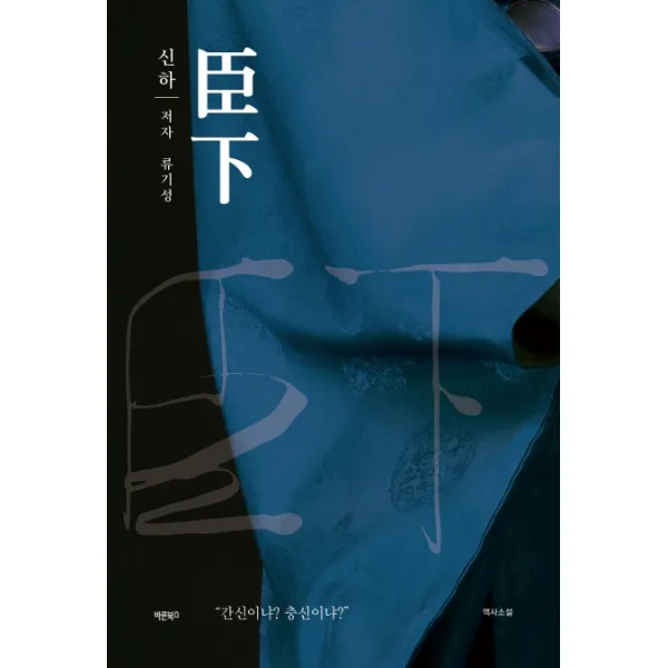 신하:간신이냐? 충신이냐?, 바른북스
