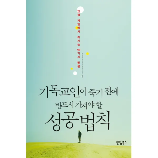 기독교인이 죽기 전에 반드시 가져야 할 성공 법칙:인생 게임에서 이기는 10가지 믿음 팬덤북스