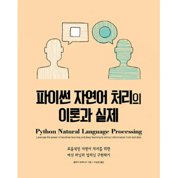 파이썬 자연어 처리의 이론과 실제:효율적인 자연어 처리를 위한 머신 러닝과 딥러닝 구현하기 에이콘출판