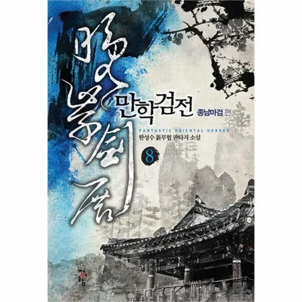 웅진북센 만학검전 8 종남마검편, One color | One Size@1