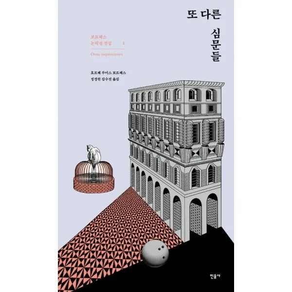 또 다른 심문들, 민음사