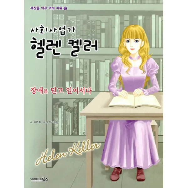 사회사업가 헬렌켈러:장애를 딛고 일어서다, 북스