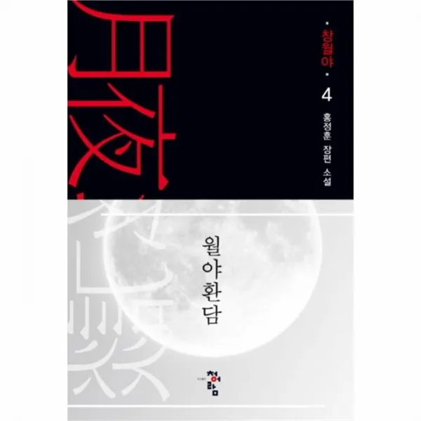 웅진북센 월야환담 창월야 4, One color | One Size@1