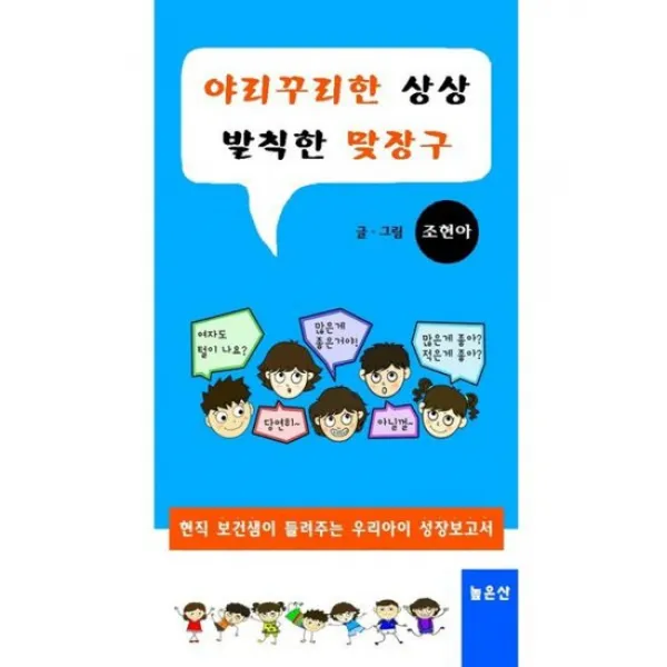 야리꾸리한 상상 발칙한 맞장구