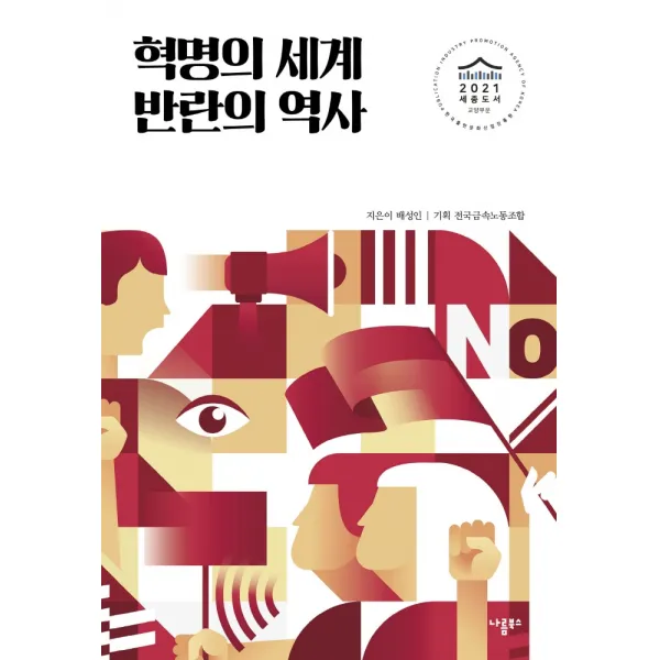 혁명의 세계 반란의 역사, 나름북스