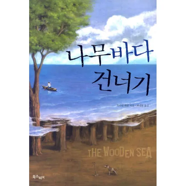나무바다 건너기, 북스피어