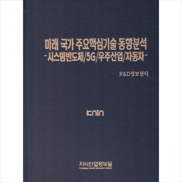 지식산업정보원 미래 국가 주요핵심기술 동향분석 +미니수첩제공, R&D정보센터, 지식산업정보원