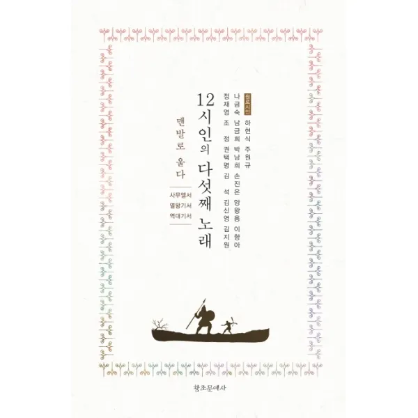 12시인의 다섯째 노래: 맨발로 울다-사무엘서·열왕기서·역대기서