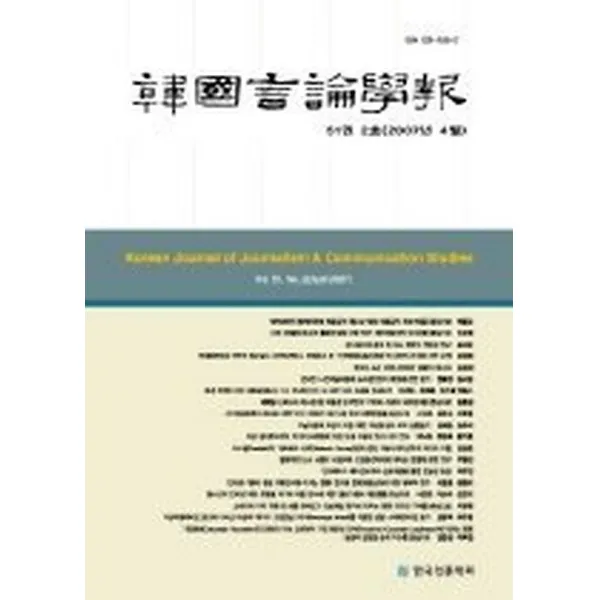 한국언론학보 51-2호, 커뮤니케이션북스