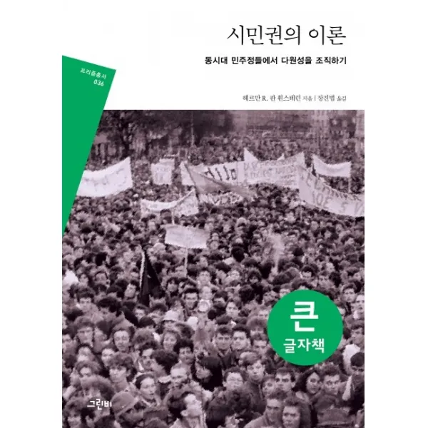 시민권의 이론(큰글자책):동시대 민주정들에서 다원성을 조직하기, 그린비