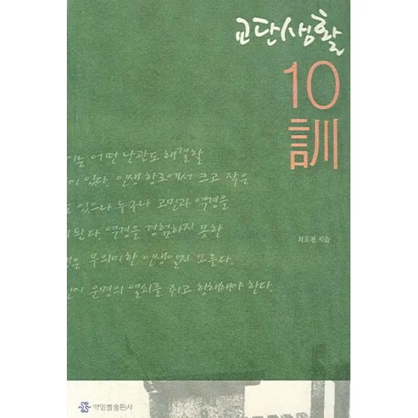 교단생활 10훈, 박영률출판사