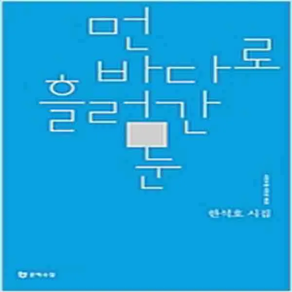 (새책) 먼 바다로 흘러간 눈