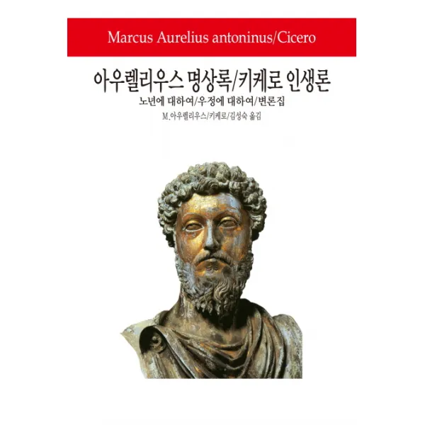 아우렐리우스 명상록 키케로 인생론:노년에 대하여 우정에 대하여 변론집, 동서문화사
