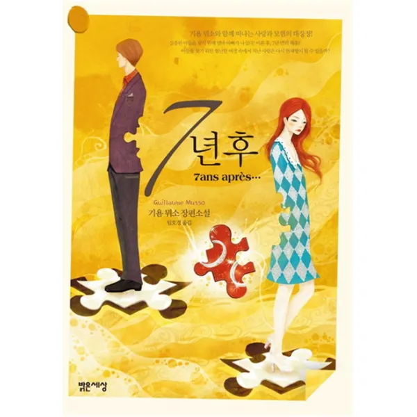 7년 후, 밝은세상