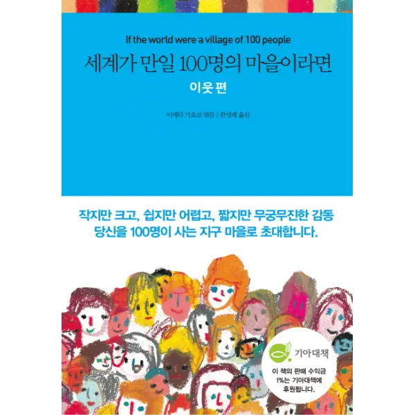 세계가 만일 100명의 마을이라면: 이웃 편, 국일미디어
