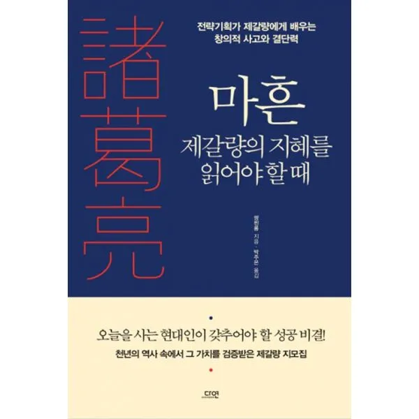 마흔 제갈량의 지혜를 읽어야 할 때 : 전략기획가 제갈량에게 배우는 창의적 사고와 결단력, 다연