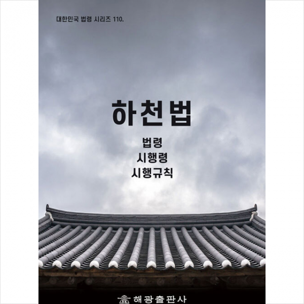 하천법 + 미니수첩 증정, 법제처 국가법령정보센터, 해광