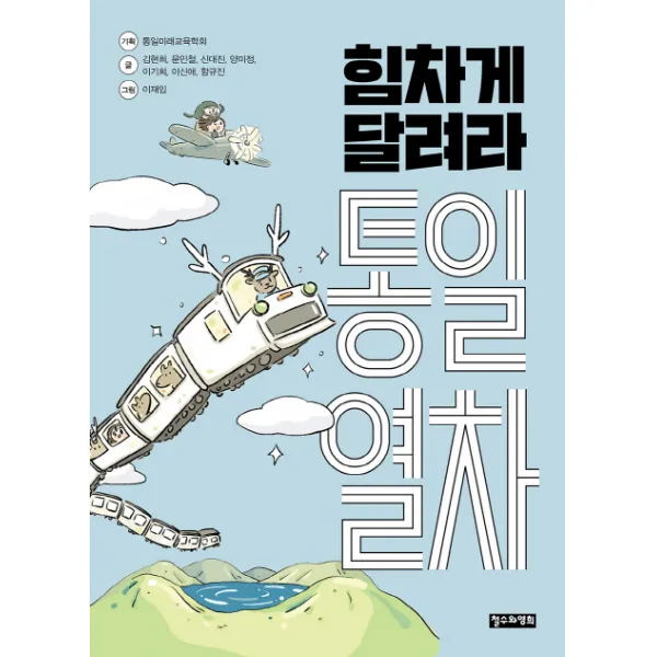 힘차게 달려라 통일열차, 철수와영희