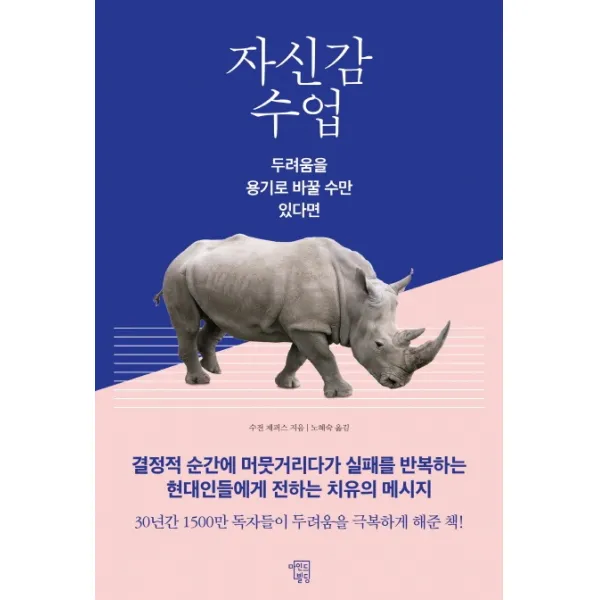 자신감 수업:두려움을 용기로 바꿀 수만 있다면, 마인드빌딩