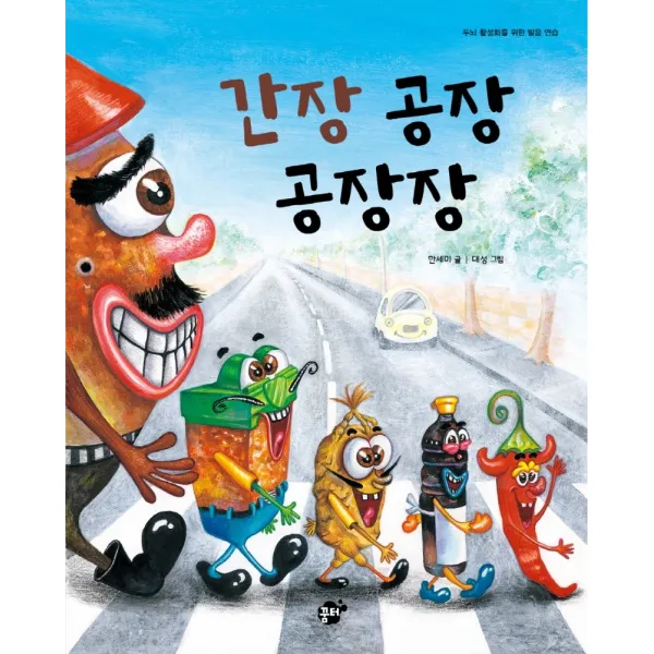 간장 공장 공장장:두뇌 활성화를 위한 발음 연습, 꿈터