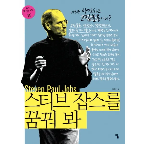 스티브 잡스를 꿈꿔 봐:너희도 산만하고 고집불통이니?, 탐