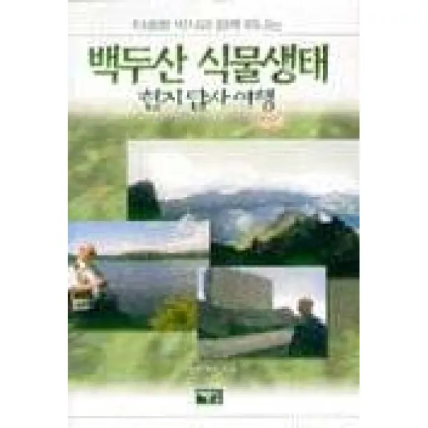 백두산 식물생태, 예문당