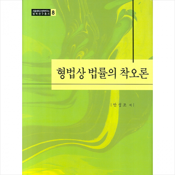 형법상 법률의 착오론