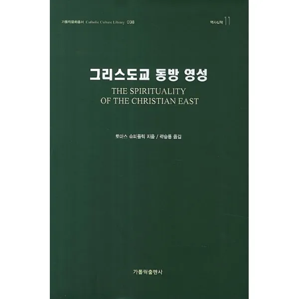 그리스도교 동방 영성, 가톨릭출판사
