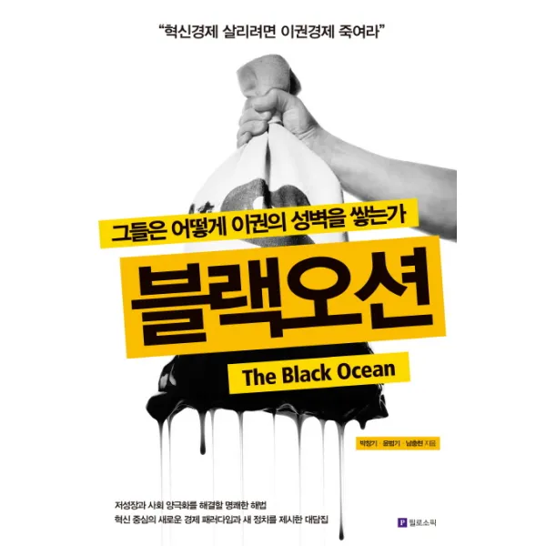 블랙오션:그들은 어떻게 이권의 성벽을 쌓는가, 필로소픽