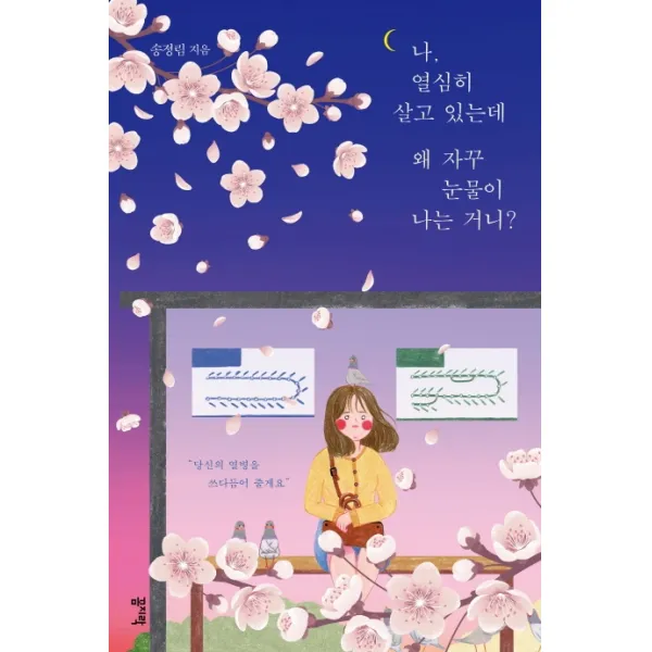 나 열심히 살고 있는데 왜 자꾸 눈물이 나는 거니?(벚꽃 리미티드 에디션), 꼼지락