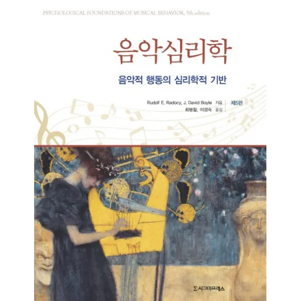 음악심리학:음악적 행동의 심리학적 기반, 시그마프레스