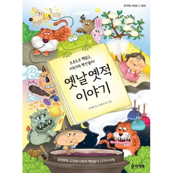 옛날옛적 이야기:오손도손 책 읽고, 키득키득 책 만들자, 아이북, 김지영