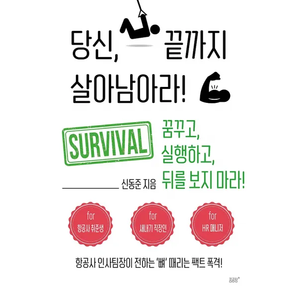 당신 끝까지 살아남아라, 꿈공장플러스