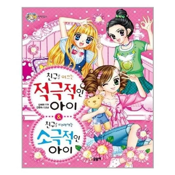 서준도서 친구를 이끄는 적극적인 아이 친구를 따라가는 소극적인 아이 Etc/Etc