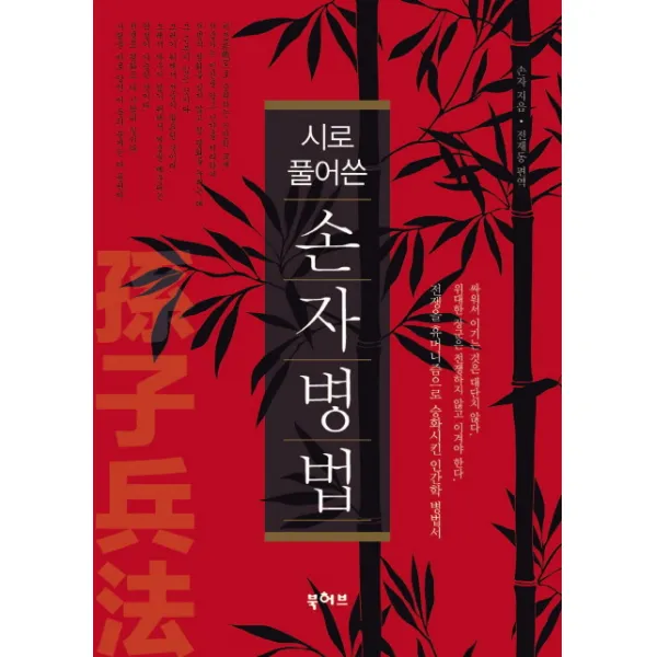 시로 풀어쓴 손자병법, 북허브